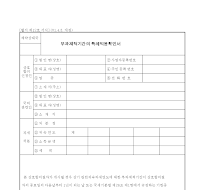 부과제척기간의 특례적용확인서